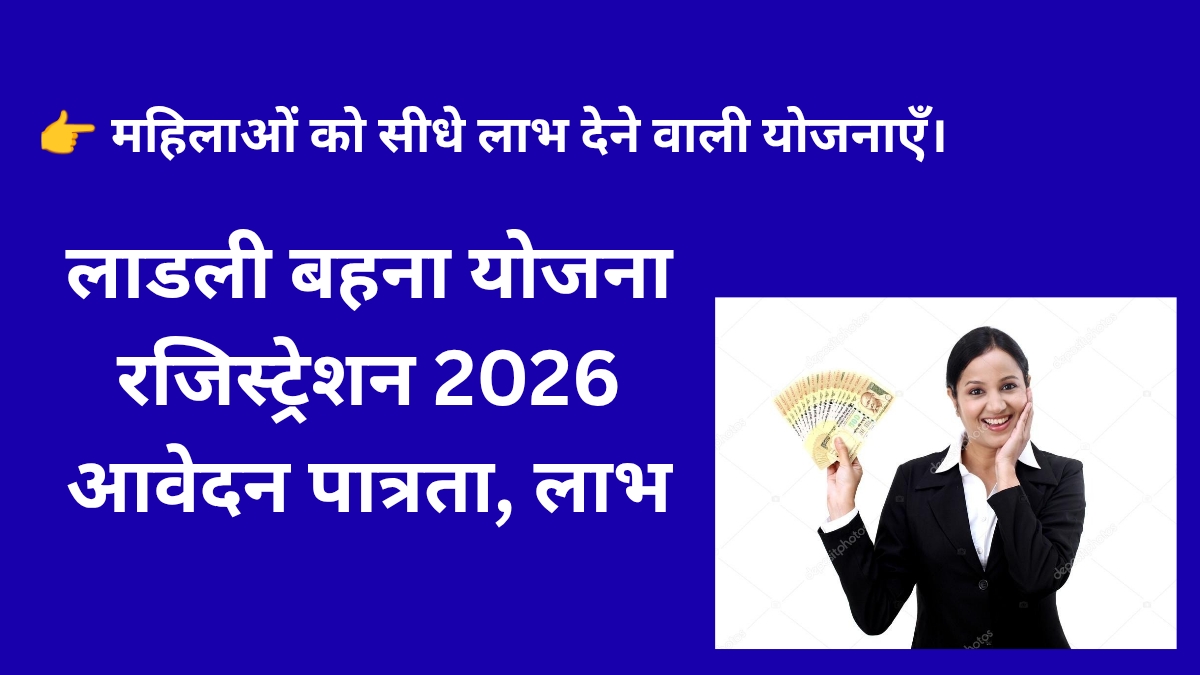 लाडली बहना योजना रजिस्ट्रेशन 2026