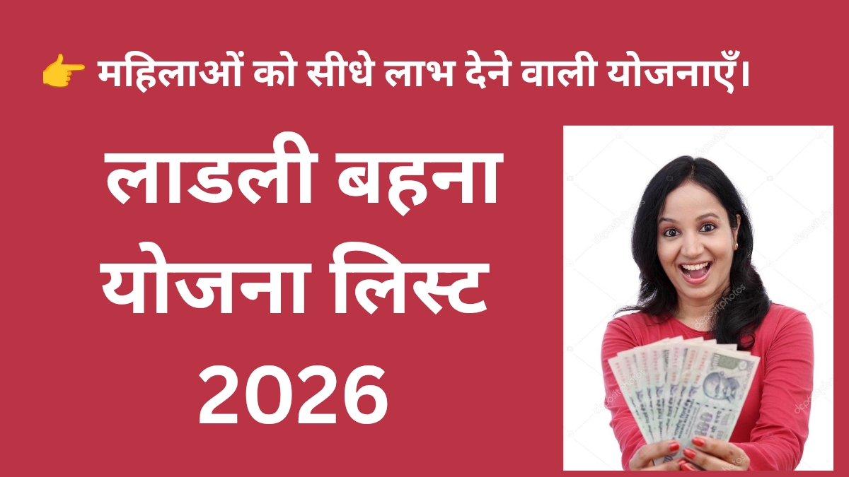 लाडली बहना योजना लिस्ट 2026