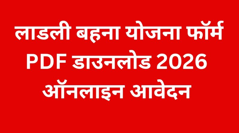 लाडली बहना योजना फॉर्म PDF डाउनलोड 2026 |