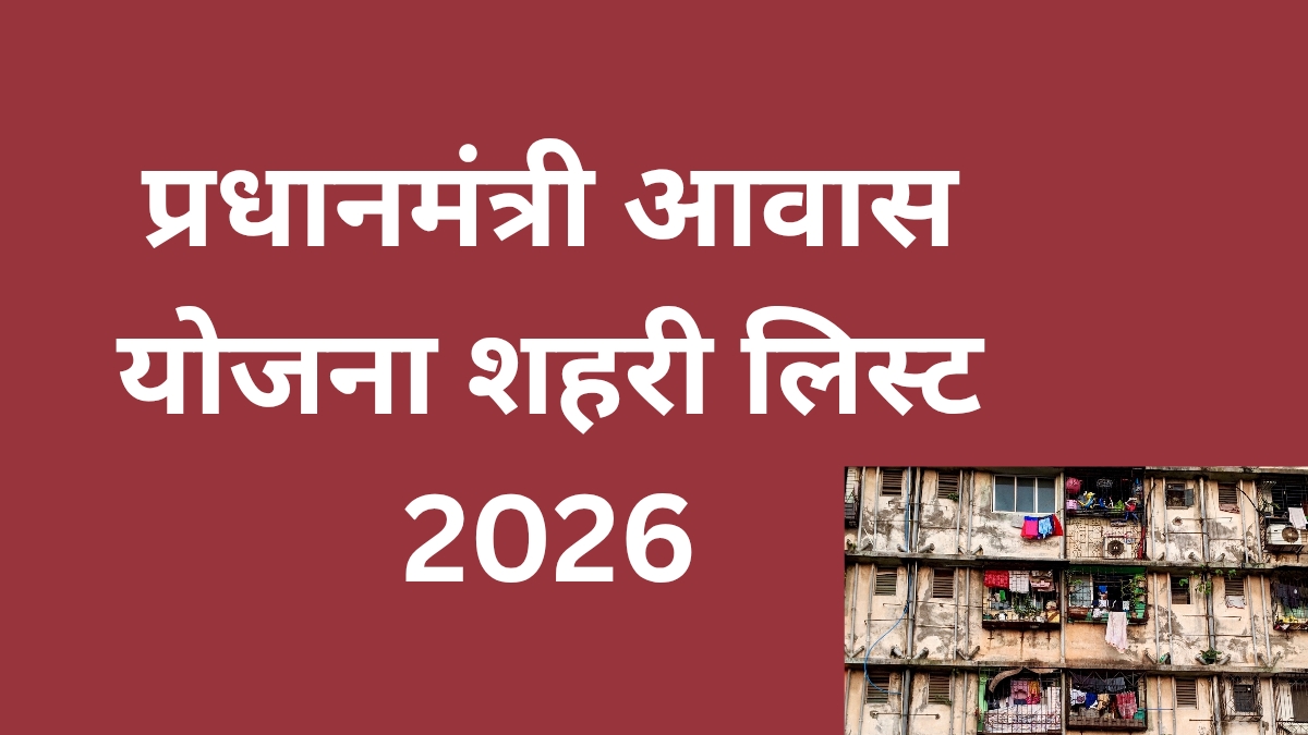 प्रधानमंत्री आवास योजना शहरी लिस्ट 2026