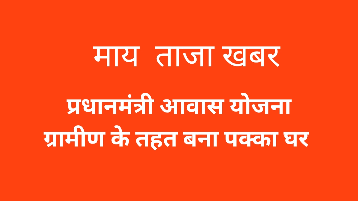 प्रधानमंत्री आवास योजना ग्रामीण सूची