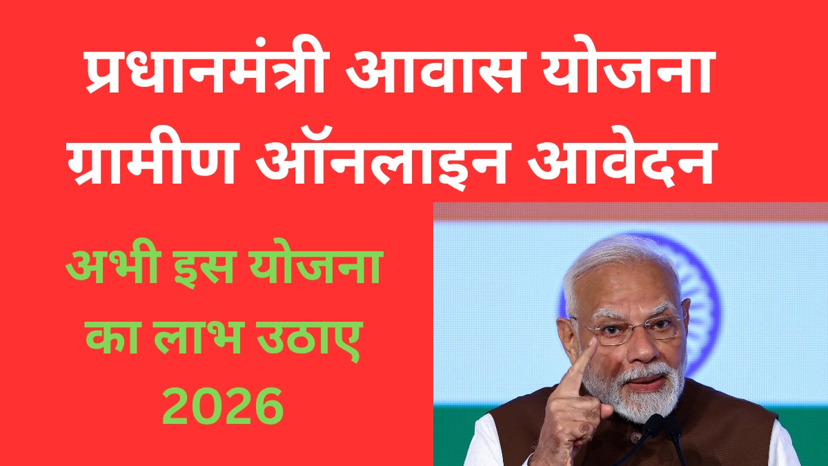 प्रधानमंत्री आवास योजना ग्रामीण ऑनलाइन आवेदन