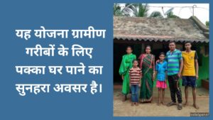 यह योजना ग्रामीण गरीबों के लिए पक्का घर पाने का सुनहरा अवसर है।