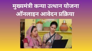मुख्यमंत्री कन्या उत्थान योजना ऑनलाइन आवेदन प्रक्रिया