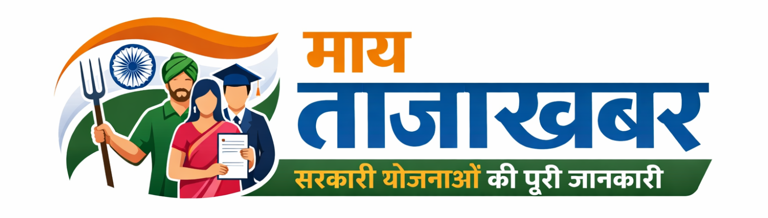 सरकारी योजनाएं