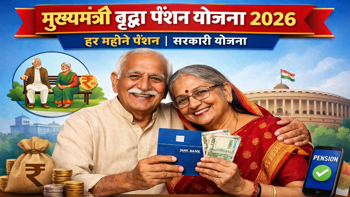 मुख्यमंत्री वृद्धा पेंशन योजना