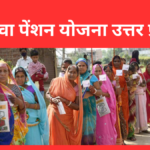 विधवा पेंशन योजना उत्तर प्रदेश