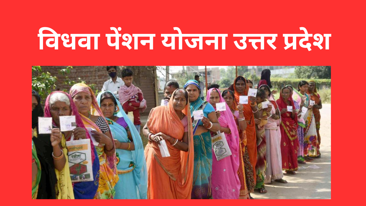 विधवा पेंशन योजना उत्तर प्रदेश