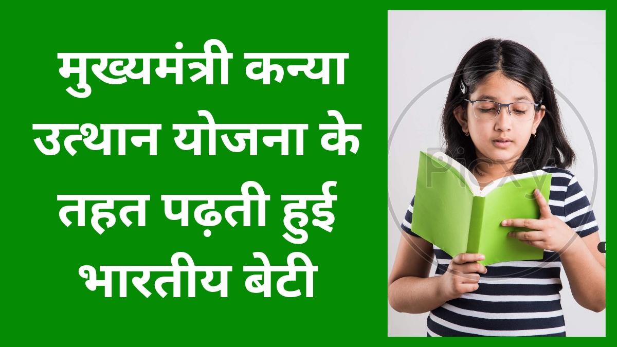 मुख्यमंत्री कन्या उत्थान योजना के तहत पढ़ती हुई भारतीय बेटी