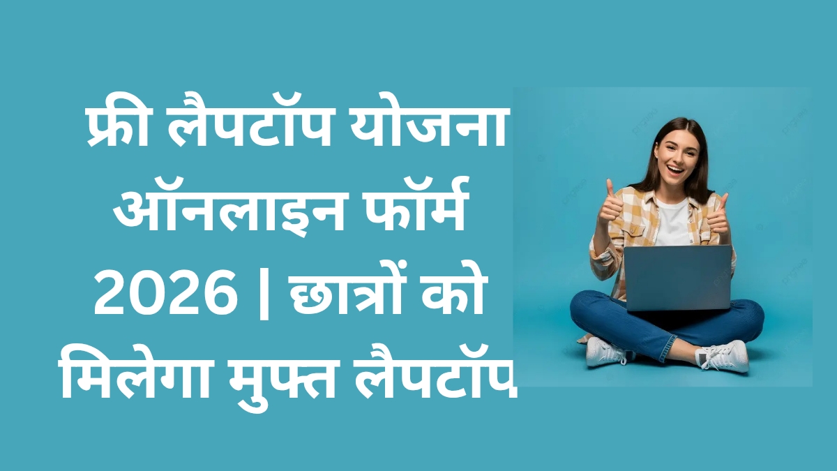 फ्री लैपटॉप योजना ऑनलाइन फॉर्म 2026