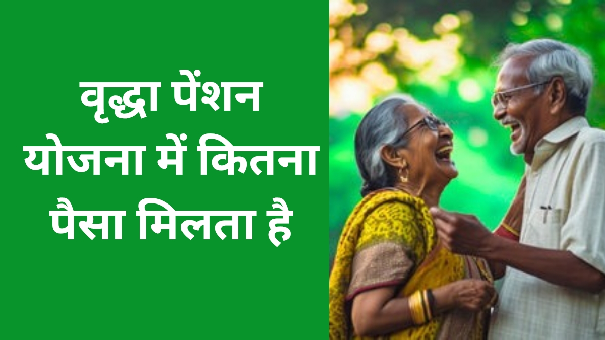 वृद्धा पेंशन योजना में कितना पैसा मिलता है