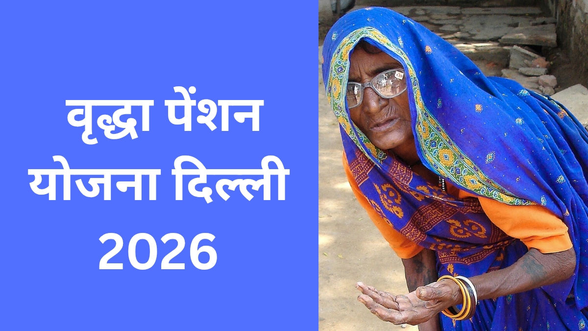वृद्धा पेंशन योजना दिल्ली 2026