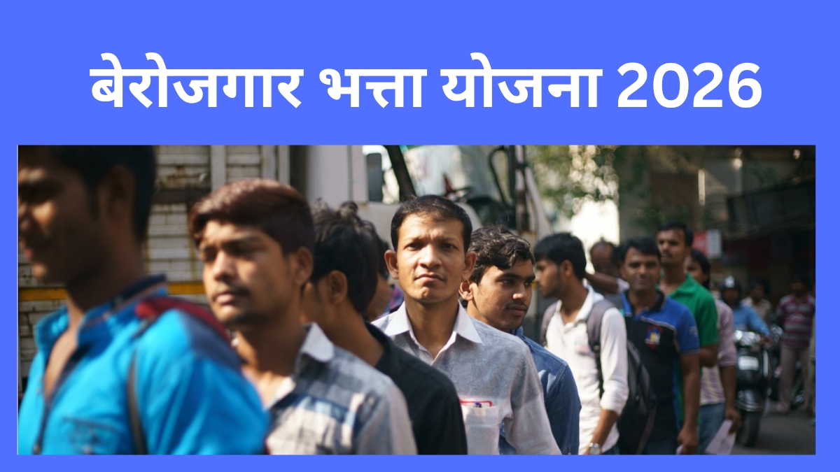 बेरोजगार भत्ता योजना 2026