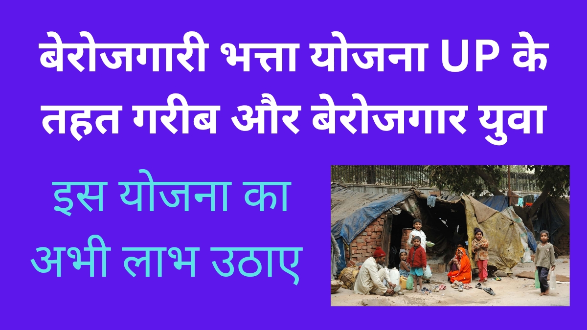 बेरोजगारी भत्ता योजना UP के तहत गरीब और बेरोजगार युवा