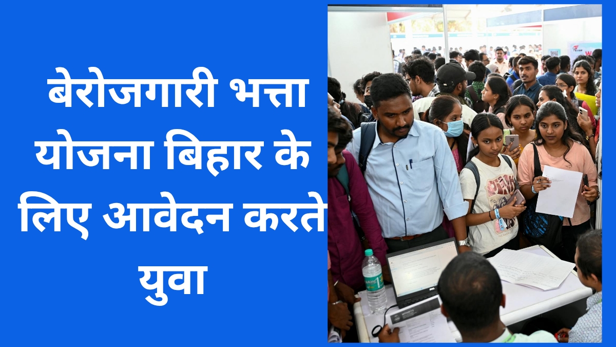 बेरोजगारी भत्ता योजना बिहार के लिए आवेदन करते युवा