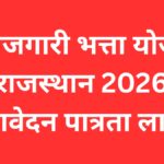बेरोजगारी भत्ता योजना राजस्थान 2026