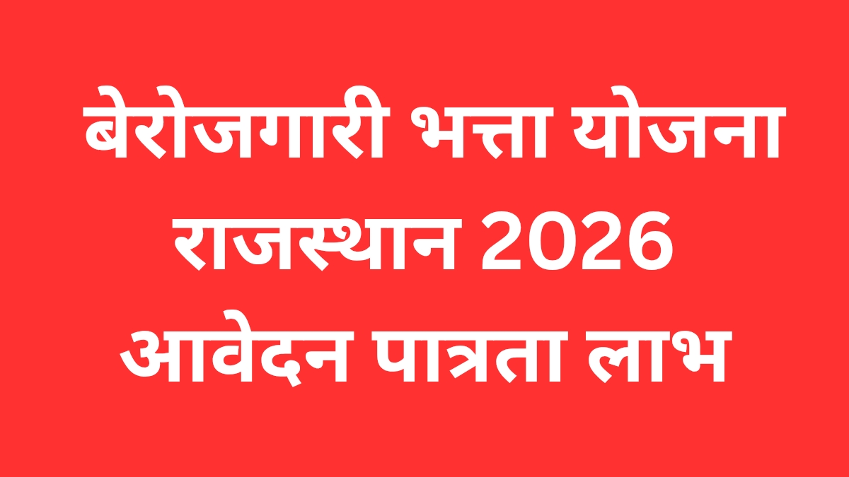 बेरोजगारी भत्ता योजना राजस्थान 2026