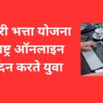 बेरोजगारी भत्ता योजना महाराष्ट्र ऑनलाइन आवेदन करते युवा