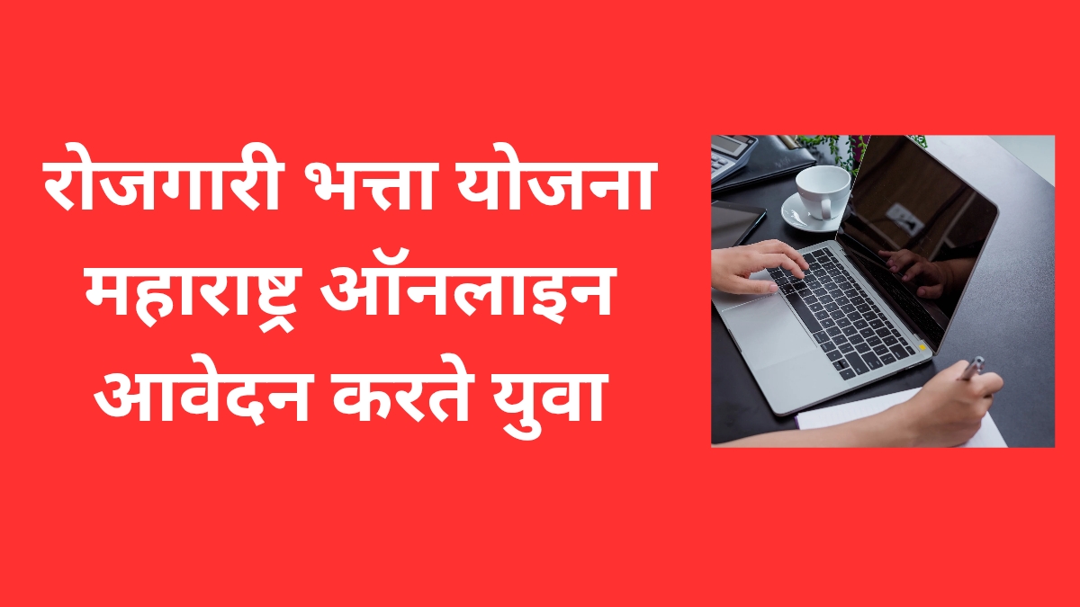 बेरोजगारी भत्ता योजना महाराष्ट्र ऑनलाइन आवेदन करते युवा
