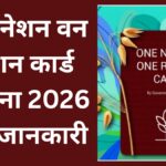 वन नेशन वन राशन कार्ड योजना पोस्टर भारत सरकार