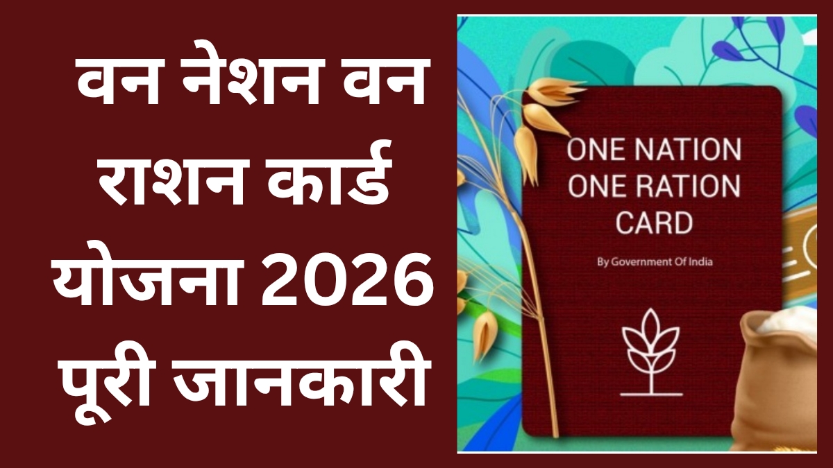 वन नेशन वन राशन कार्ड योजना पोस्टर भारत सरकार