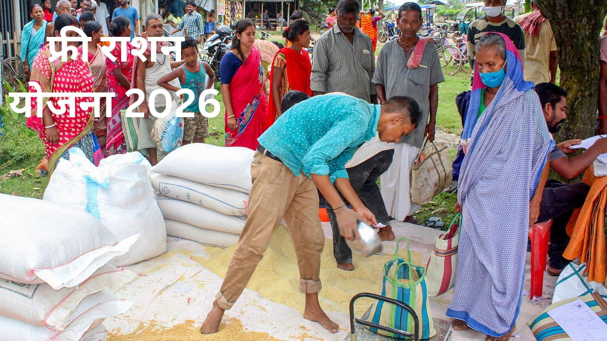 फ्री राशन योजना 2026