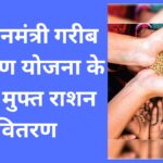 प्रधानमंत्री गरीब कल्याण योजना के तहत मुफ्त राशन वितरण