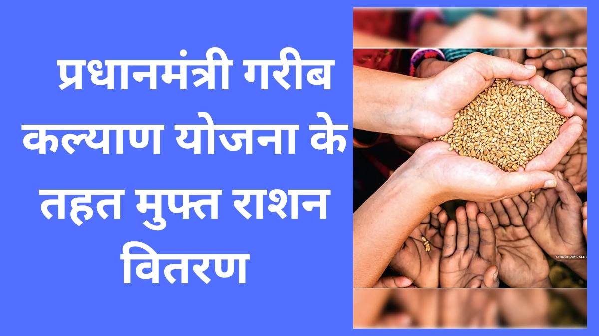 प्रधानमंत्री गरीब कल्याण योजना के तहत मुफ्त राशन वितरण