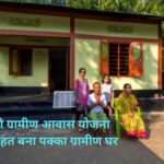 प्रधानमंत्री ग्रामीण आवास योजना 2026 के तहत बना पक्का ग्रामीण घर