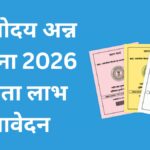 अंत्योदय अन्न योजना 2026: पात्रता लाभ आवेदन