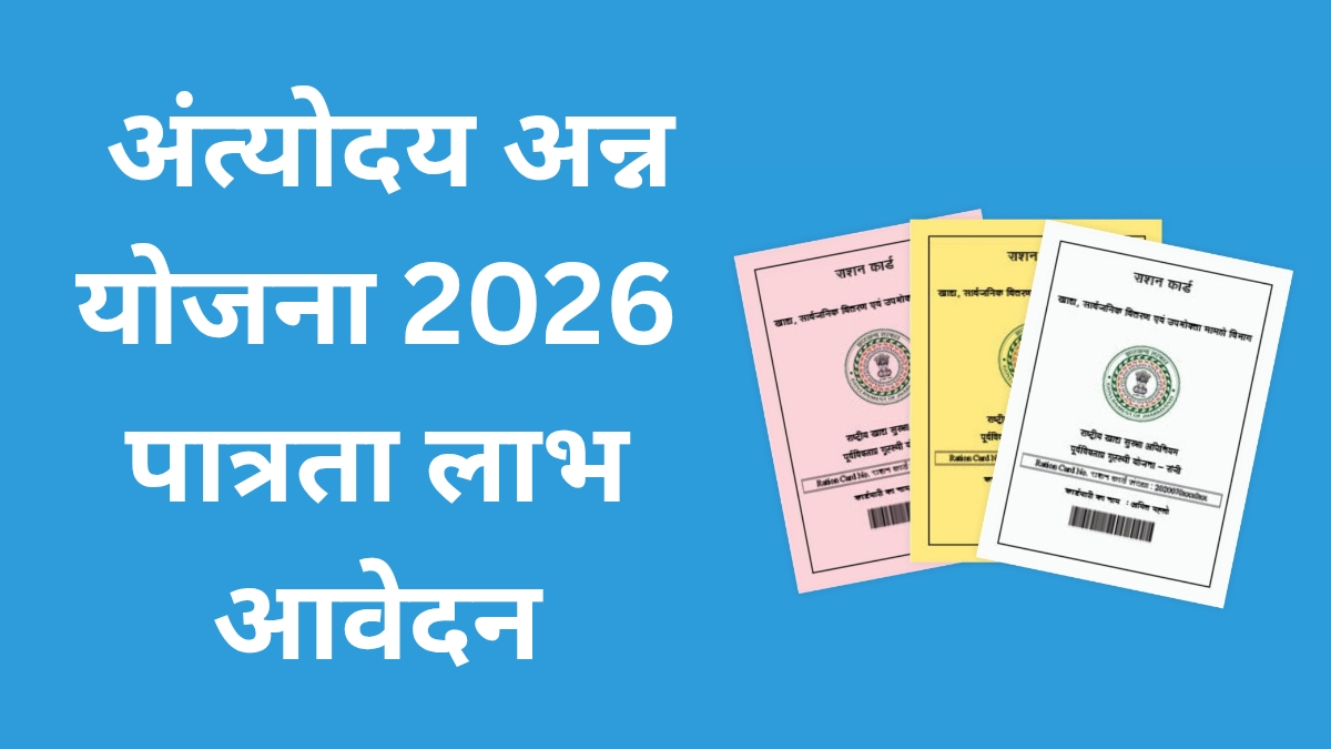 अंत्योदय अन्न योजना 2026: पात्रता लाभ आवेदन