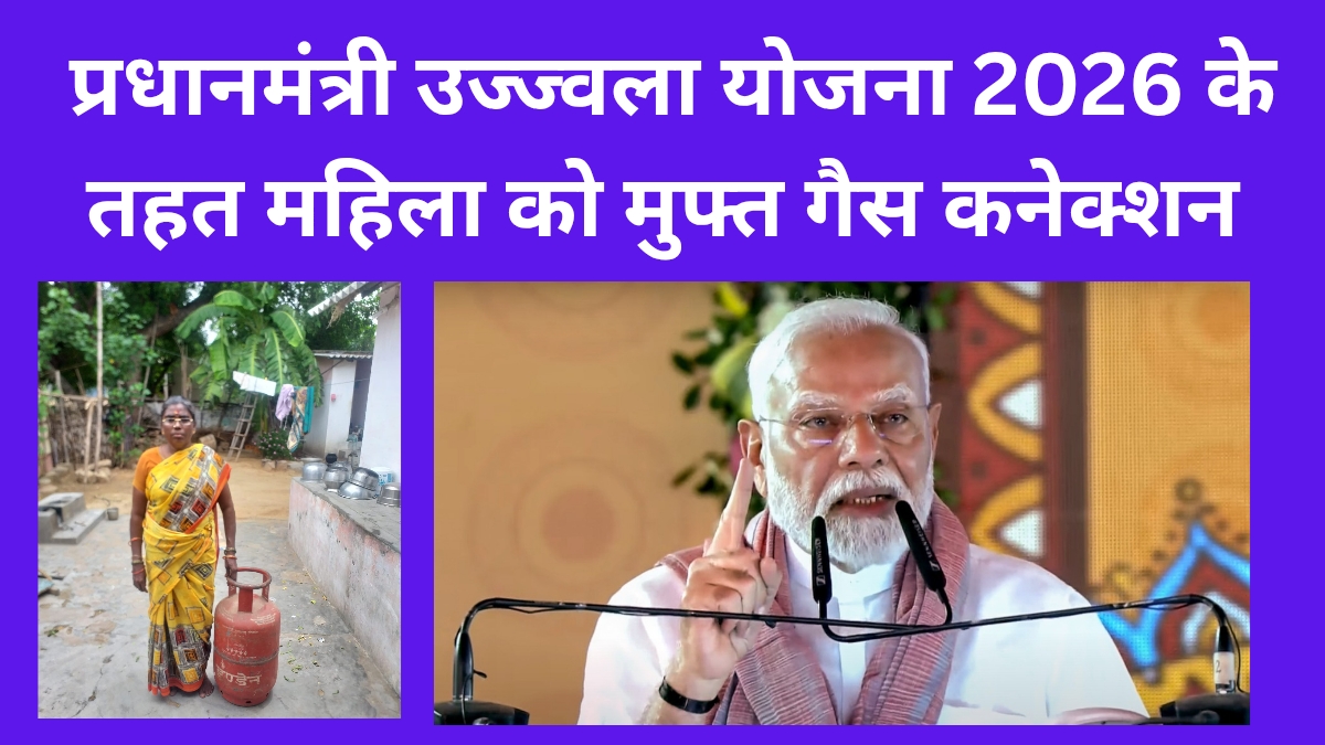 प्रधानमंत्री उज्ज्वला योजना 2026 के तहत महिला को मुफ्त गैस कनेक्शन