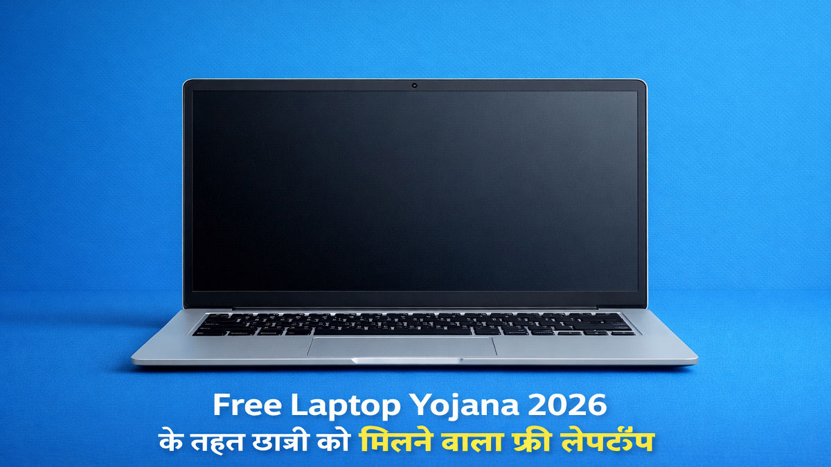 Free Laptop Yojana 2026 के तहत छात्रों को मिलने वाला फ्री लैपटॉप