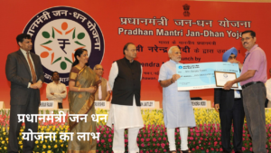 प्रधानमंत्री जन धन योजना का लाभ
