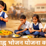मध्याह्न भोजन योजना क्या है 2026