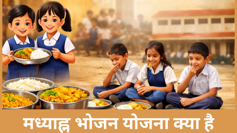 मध्याह्न भोजन योजना क्या है 2026