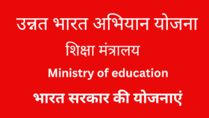 उन्नत भारत अभियान योजना