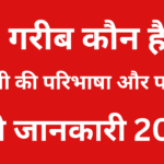 गरीब कौन है