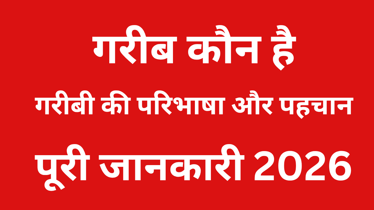 गरीब कौन है