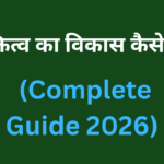 व्यक्तित्व का विकास कैसे करें