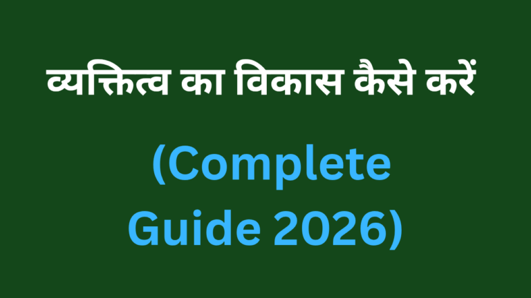 व्यक्तित्व का विकास कैसे करें