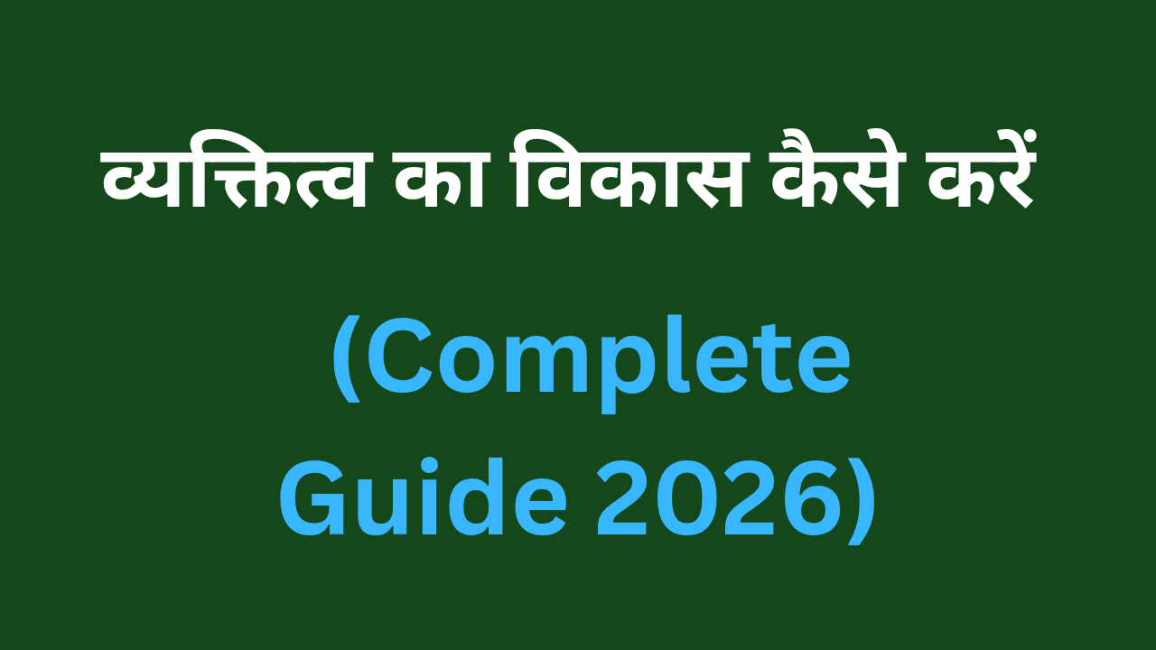 व्यक्तित्व का विकास कैसे करें