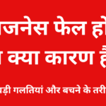 बिजनेस फेल होने का क्या कारण है?