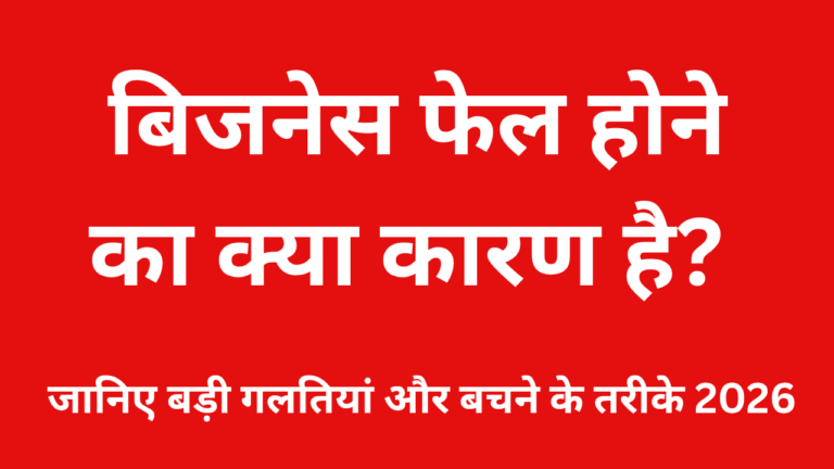 बिजनेस फेल होने का क्या कारण है?