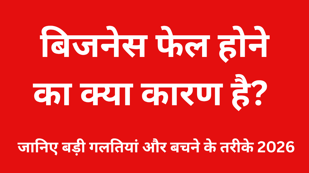 बिजनेस फेल होने का क्या कारण है?