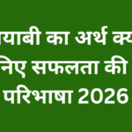 कामयाबी का अर्थ क्या है?