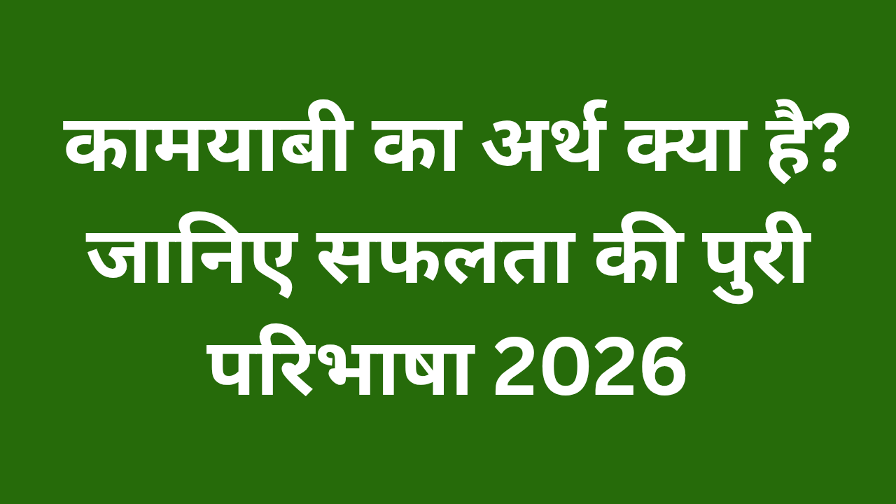 कामयाबी का अर्थ क्या है?