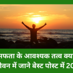 सफलता के आवश्यक तत्व क्या है
