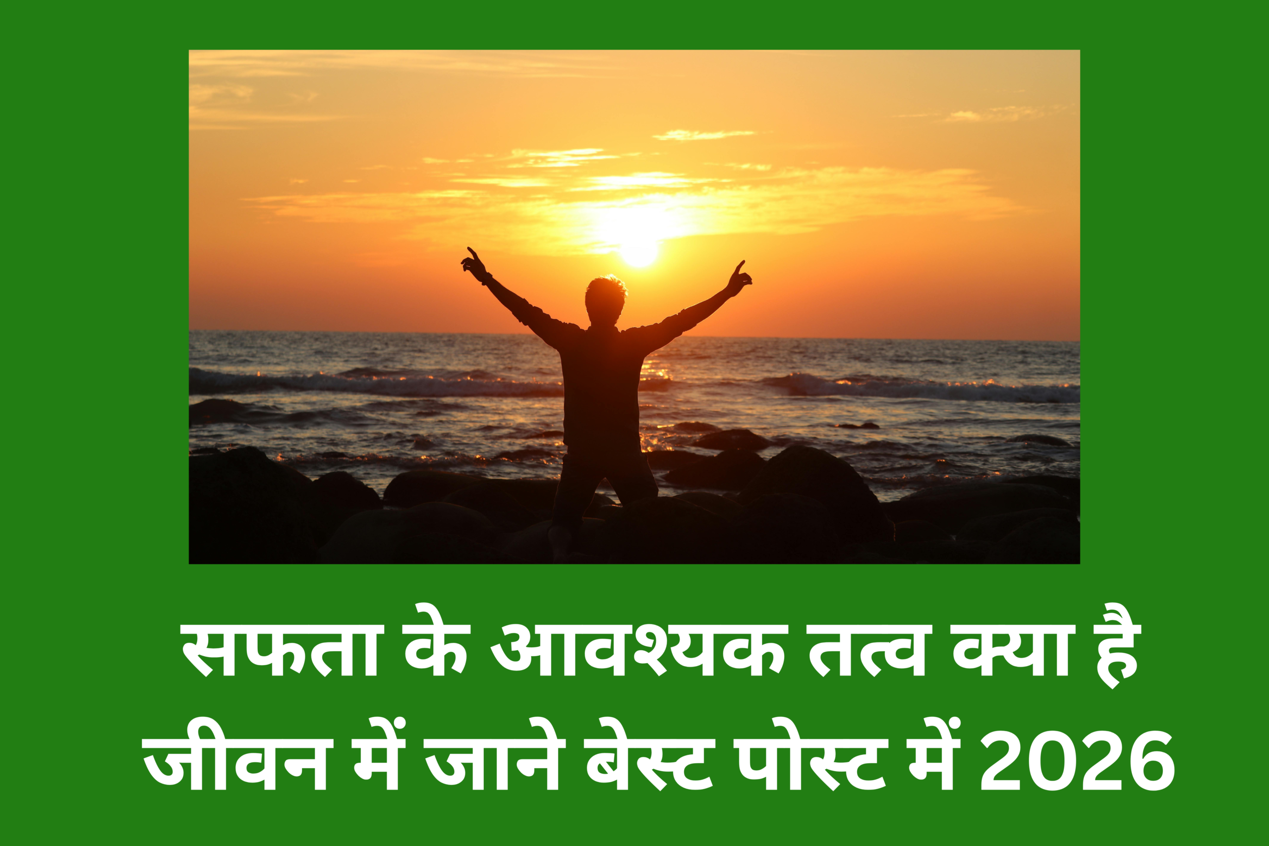 सफलता के आवश्यक तत्व क्या है