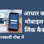 आधार कार्ड मोबाइल नंबर लिंक online